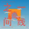 Mindy Meng Wang & Tim Shiel - Body of Water (What Is Love) 一线之间 [Tim's Alt Mix] - Single